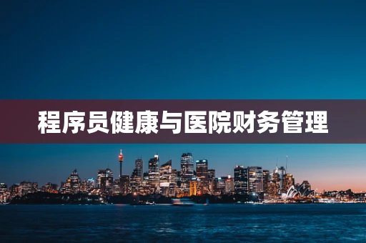程序员健康与医院财务管理
