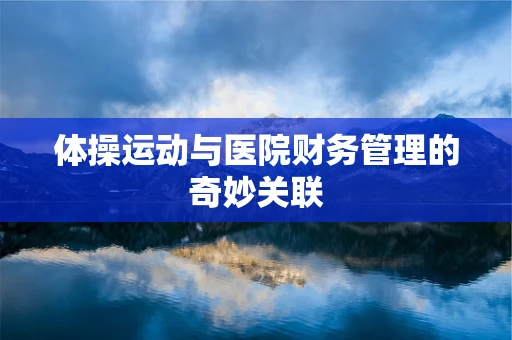 体操运动与医院财务管理的奇妙关联