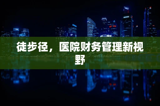 徒步径，医院财务管理新视野