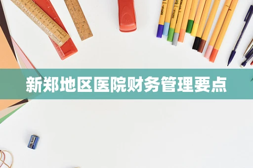 新郑地区医院财务管理要点