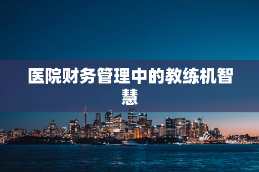 医院财务管理中的教练机智慧