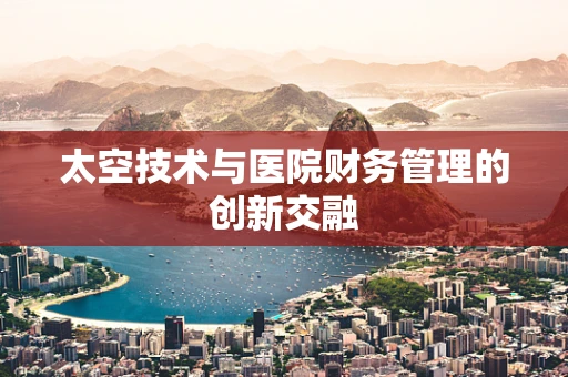 太空技术与医院财务管理的创新交融