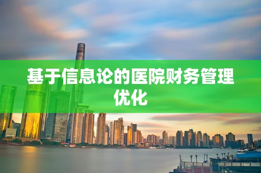 基于信息论的医院财务管理优化
