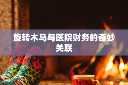 旋转木马与医院财务的奇妙关联