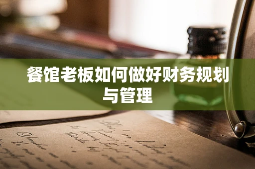 餐馆老板如何做好财务规划与管理