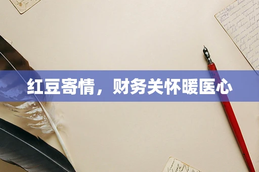 红豆寄情，财务关怀暖医心