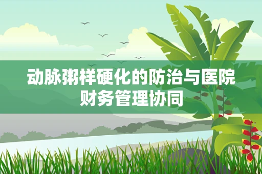 动脉粥样硬化的防治与医院财务管理协同