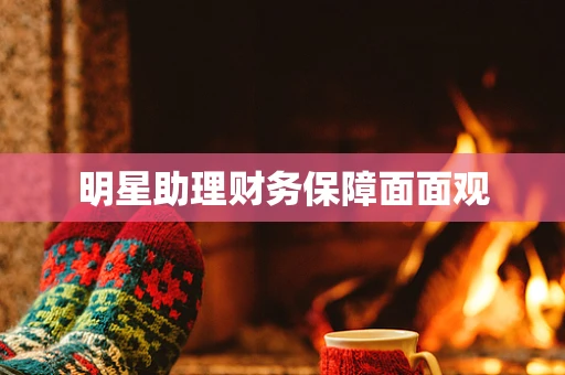 明星助理财务保障面面观