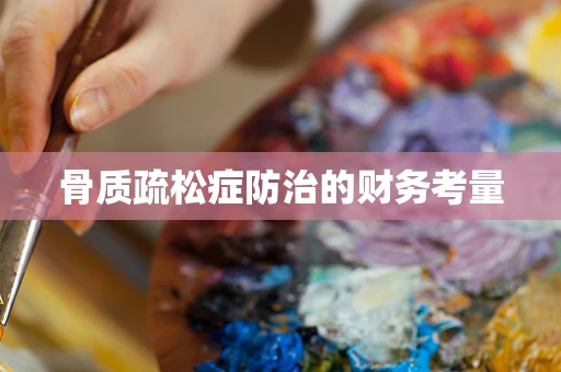 骨质疏松症防治的财务考量