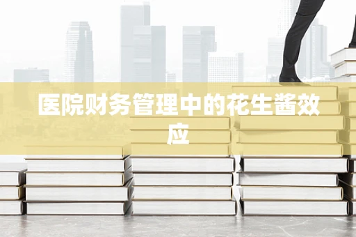 医院财务管理中的花生酱效应