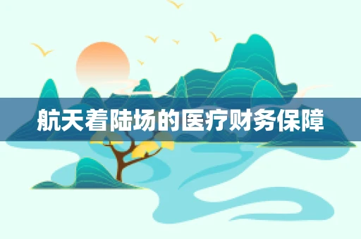 航天着陆场的医疗财务保障