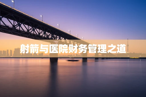 射箭与医院财务管理之道