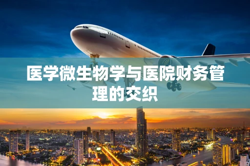 医学微生物学与医院财务管理的交织