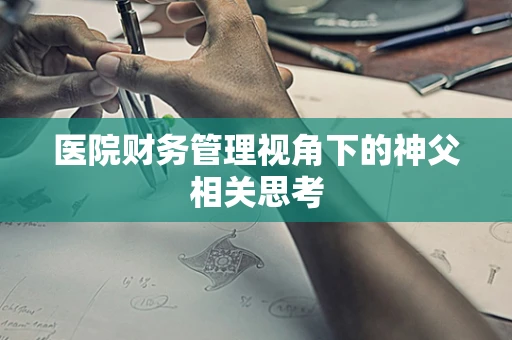 医院财务管理视角下的神父相关思考