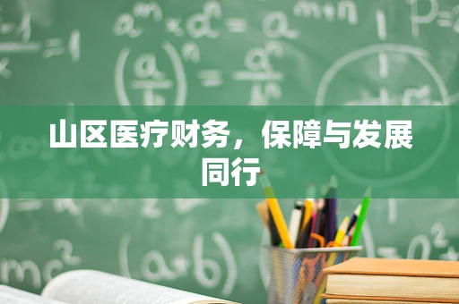 山区医疗财务，保障与发展同行