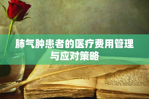 肺气肿患者的医疗费用管理与应对策略