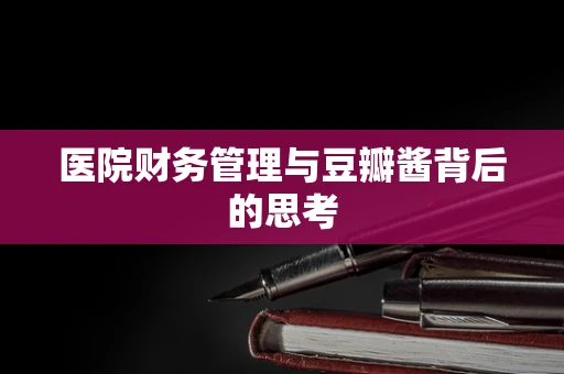 医院财务管理与豆瓣酱背后的思考