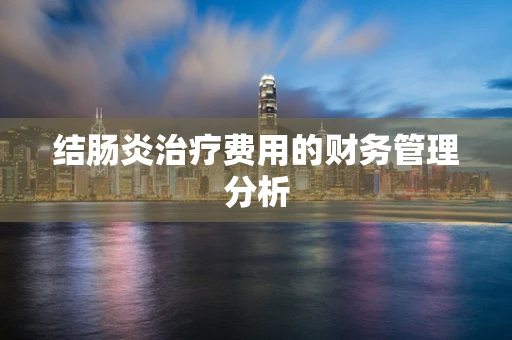 结肠炎治疗费用的财务管理分析