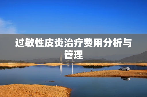 过敏性皮炎治疗费用分析与管理