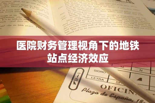 医院财务管理视角下的地铁站点经济效应