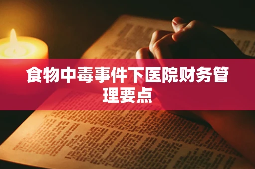 食物中毒事件下医院财务管理要点