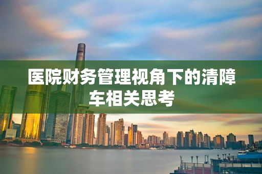 医院财务管理视角下的清障车相关思考