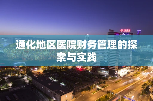 通化地区医院财务管理的探索与实践