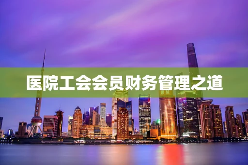 医院工会会员财务管理之道