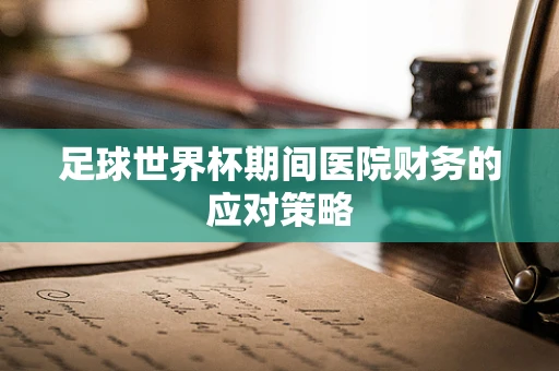 足球世界杯期间医院财务的应对策略