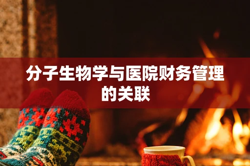 分子生物学与医院财务管理的关联