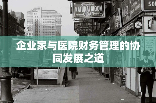 企业家与医院财务管理的协同发展之道