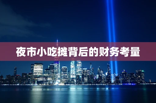 夜市小吃摊背后的财务考量