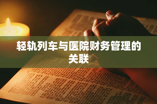 轻轨列车与医院财务管理的关联