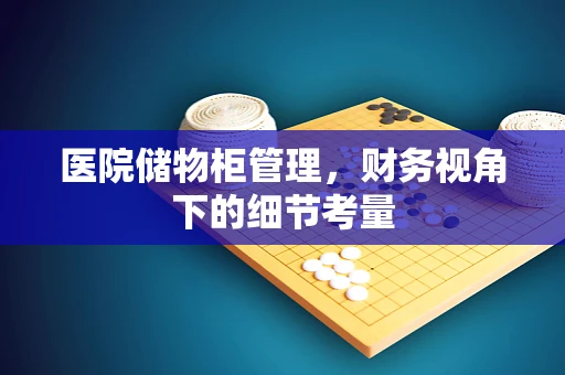 医院储物柜管理，财务视角下的细节考量
