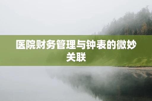 医院财务管理与钟表的微妙关联