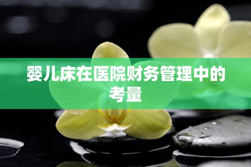 婴儿床在医院财务管理中的考量