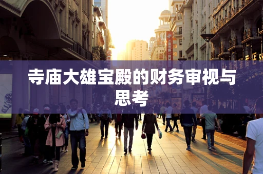 寺庙大雄宝殿的财务审视与思考