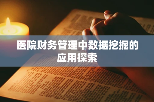 医院财务管理中数据挖掘的应用探索