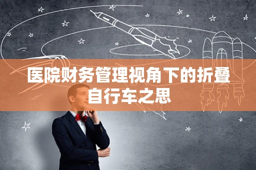 医院财务管理视角下的折叠自行车之思
