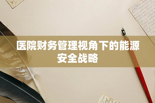 医院财务管理视角下的能源安全战略