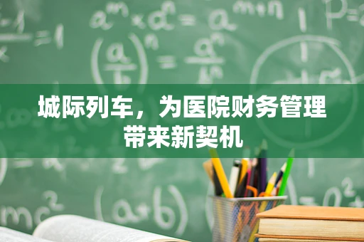 城际列车，为医院财务管理带来新契机