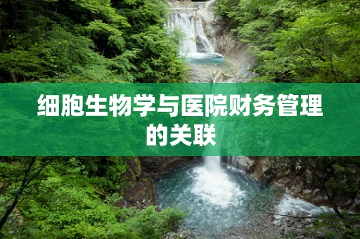 细胞生物学与医院财务管理的关联