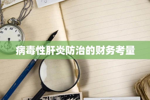 病毒性肝炎防治的财务考量