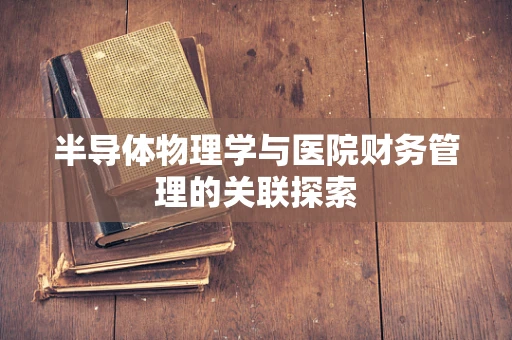 半导体物理学与医院财务管理的关联探索