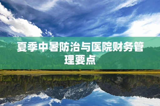 夏季中暑防治与医院财务管理要点