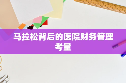 马拉松背后的医院财务管理考量