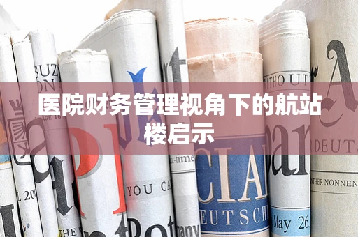 医院财务管理视角下的航站楼启示
