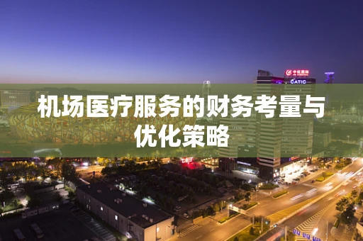 机场医疗服务的财务考量与优化策略