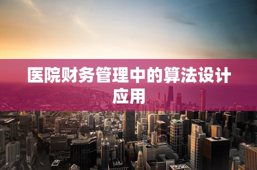 医院财务管理中的算法设计应用