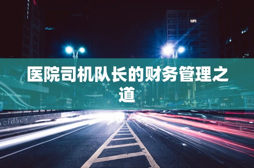 医院司机队长的财务管理之道